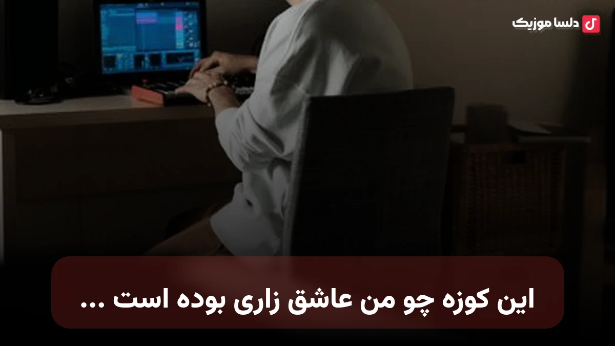 این کوزه چو من عاشق زاری بوده است صدای زن
